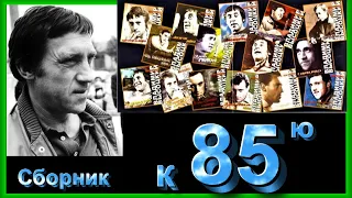 В. Высоцкий - Юбилей 85 лет