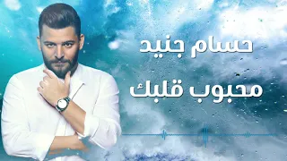 Hossam Jneed - Mahbob Qalbk (2018) / حسام جنيد - محبوب قلبك