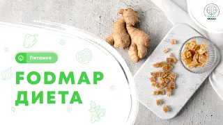 ПИТАНИЕ | Синдром раздраженного кишечника. FODMAP диета.