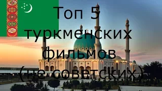 Топ 5 туркменских фильмов (не советских)