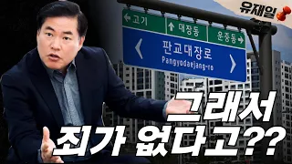 유동규의 절규. 이게 뭔 개소리야? 받았지만 뭐라고?