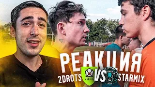 РЕАКЦИЯ НА 2DROTS VS STARMIX! КУБОК СЕЛЕБРИТИ