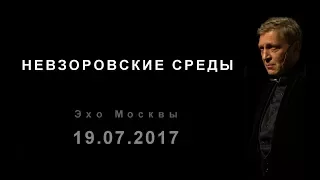 Невзоров. Эхо Москвы "Невзоровские среды". (19.07.17)