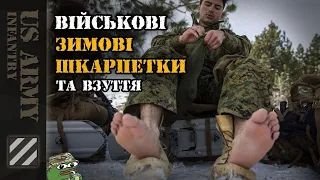 Зимові шкарпетки та взуття для військових! Це має знати кожен!