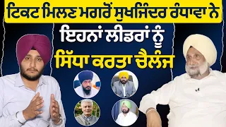 Prime Elections 2024 (123) || ਟਿਕਟ ਮਿਲਣ ਮਗਰੋਂ ਸੁਖਜਿੰਦਰ ਰੰਧਾਵਾ ਨੇ, ਇਹਨਾਂ ਲੀਡਰਾਂ ਨੂੰ ਸਿੱਧਾ ਕਰਤਾ ਚੈਲੰਜ