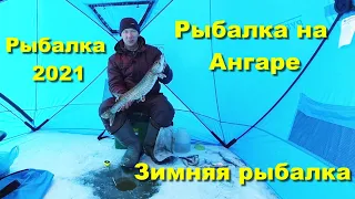 Зимняя рыбалка. Рыбалка на Ангаре. Рыбалка 2021