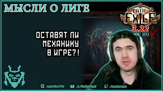 Оставят ли механику лиги в игре? || Path of exile 3.22 Ancestors