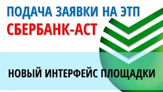 Подача заявки на электронной площадке Сбербанк АСТ  Аукционы по банкротству