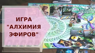 Игра "Алхимия Эфиров" ✦ Галина Колосова Ароматерапия