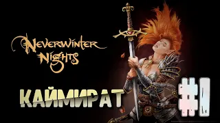 Стрим Neverwinter Nights #1 | Легендарная DnD RPG | Каймират