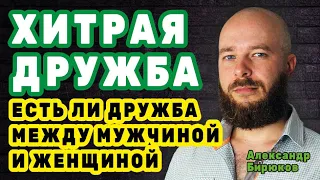 Хитрая дружба  Возможна ли дружба между мужчиной и женщиной?