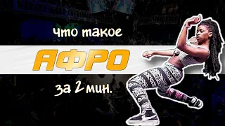 Что такое афро