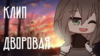 Клип||Алёна швец, МУККА – Дворовая||Gacha Club||