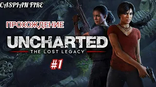 Uncharted: The Lost Legacy (Утраченное Наследие) ➤ Прохождение #1 ➤ Без Комментариев