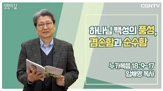 [생명의 삶 큐티] 하나님 백성의 품성, 겸손함과 순수함(20220302)