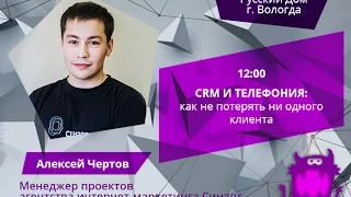 #BizConf 2017: Алексей Чертов – CRM и телефония: как не потерять ни одного клиента