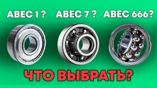 КАКИЕ ПОДШИПНИКИ ПОСТАВИТЬ НА СКЕЙТБОРД | ЛОНГБОРД | КРУИЗЕР   ABEC 7 или ABEC 9 НА СКЕЙТ