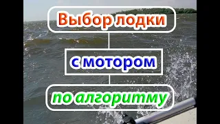 Выбор ПВХ лодки с мотором по алгоритму.