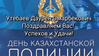 Поздравляем!  С днем полиции!