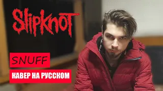 Алексей Пилипенко - Snuff (Slipknot кавер на русском)