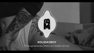 REMIX | XOLIDAYBOY - Моя хулиганка (Mercury beats remix) | В темноте мы пляшем танго