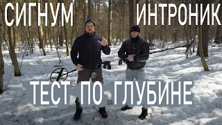 Сигнум и Интроник тест по глубине