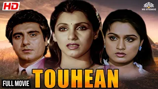 डिंपल कपाड़िया की अब तक की सबसे खतरनाक फिल्म | Touhean Full Movie | Dimple Kapadia | Raj Babbar