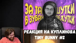 Реакция на Куплинова: СМЕШНЫЕ МОМЕНТЫ С КУПЛИНОВЫМ ► Tiny Bunny #2