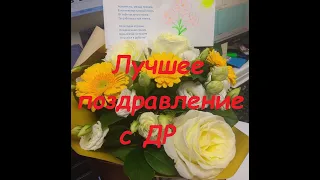 Оригинальное поздравления с Днём Рождения! / Рождённая в июне / ВЛОГ