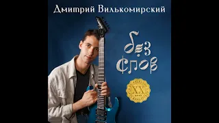 БЕЗ СЛОВ. ХХ ЛЕТ (альбом целиком) - Дмитрий Вилькомирский