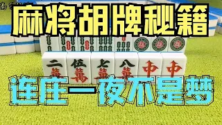 打麻将胡牌秘籍太重要了，三招就能连庄一夜，谁用都能赚个翻！