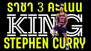 ความลับ ราชาสามแต้ม Stephen Curry