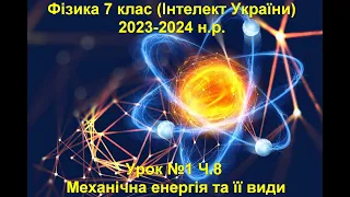 Урок №1 Ч.8 Фізика 7 клас (Інтелект України)