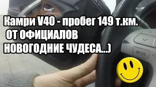 Камри V40 2008 г.  от официалов с пробегом 149 т.км