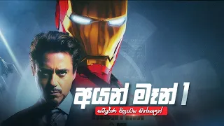 MARVEL විශ්වයේ ඉතිහාසගත සුපිරි වීරයා- Iron Man (2008) Sinhala Review | full movie explained