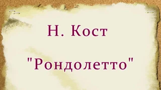 Н. Кост Рондолетто (УЧЕНИКАМ)