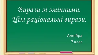 Алгебра тема "Вирази зі змінними". Для 7-го класу. Підготувала Турятко Г.В.