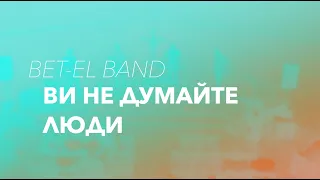 Bet-El Band - Ви не думайте люди