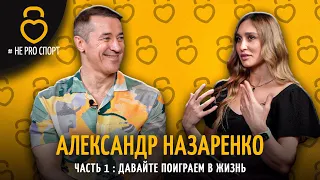 АЛЕКСАНДР НАЗАРЕНКО ЧАСТЬ-1 #неPROспорт