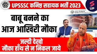 UPSSSC Junior Assistant Vacancy 2023 | आज फॉर्म भरने का आखिरी मौका | ये गलती नहीं करना | Testbook