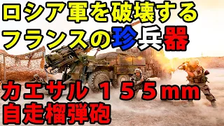 【ゆっくり解説】フランス兵器解説 カエサル 155mm自走榴弾砲 【射撃シーンあり】