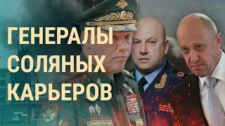 Бои за Соледар. Перестановки в Минобороны РФ. Амбиции Пригожина (2023) Новости Украины