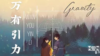 《新版》 F*yy Cover —【万有引力 Wan You Yin Li / GRAVITY】 Pinyin 拼音歌词/English Lyrics 動態歌词🎶🎵