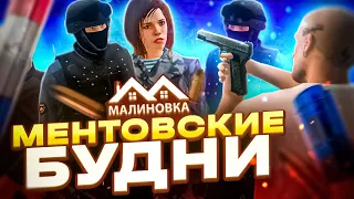 МЕНТОВСКИЕ БУДНИ 1#  | ПОЛИЦИЯ НА MALINOVKA  RP 01