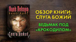 Яцек Пекара - Слуга Божий - обзор выходящей книги - упоротое польское фентези