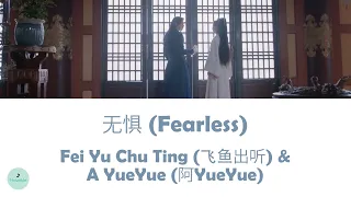 Fei Yu Chu Ting (飞鱼出听) & A YueYue - Fearless (无惧) (Mirror: A Tale of Twin Cities OST || 镜·双城)
