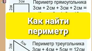 Как найти периметр