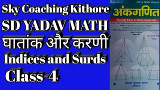 घातांक एवं करणी|Indices and Surds|SD Yadav math| Class-4|Sky Coaching Kithore|