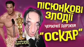 🤯червона доріжка OSCARS була дуже дивною...