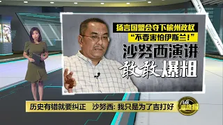 “吉打华人没有割XX！”   沙努西要槟城子民勿害怕伊斯兰 | 八点最热报 04/06/2023